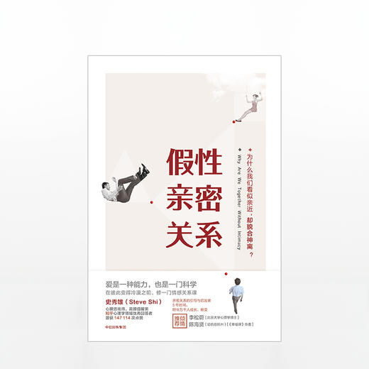假性亲密关系 知乎人气作者史秀雄 亲密关系启发者 破解假象 重获真正的亲密关系 爱是一种能力 也是一门科学 中信出版 商品图2