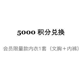 【5000积分兑换】会员限量款内衣1套（文胸+内裤）