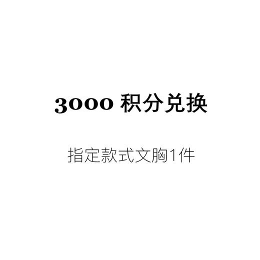 【3000积分兑换】指定款式文胸1件 商品图0