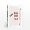 假性亲密关系 知乎人气作者史秀雄 亲密关系启发者 破解假象 重获真正的亲密关系 爱是一种能力 也是一门科学 中信出版 商品缩略图3