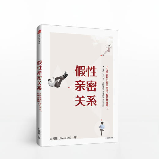 假性亲密关系 知乎人气作者史秀雄 亲密关系启发者 破解假象 重获真正的亲密关系 爱是一种能力 也是一门科学 中信出版 商品图3