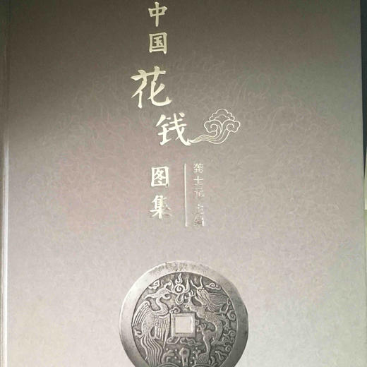 中国花钱图录龚士元著