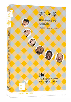 笑的科学：解开笑与幽默感背后的大脑谜团[新知文库76]