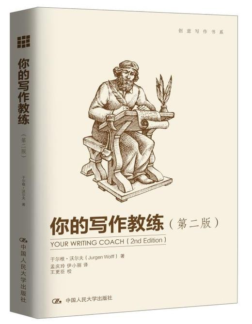 你的写作教练（第二版） 商品图0