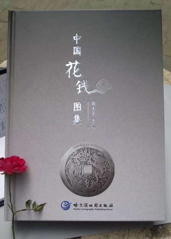 《中国花钱图录》(龚士元著)