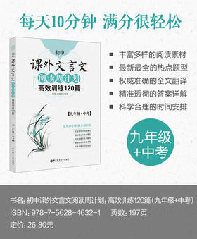 初中课外文言文阅读周计划高效训练120篇（九年级+中考）