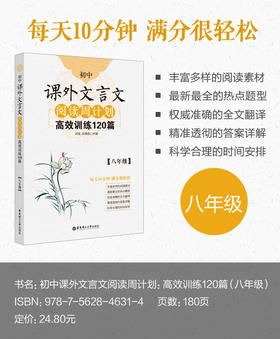 初中课外文言文阅读周计划高效训练120篇（八年级）