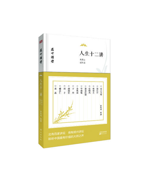 人生十二讲：欢喜心过生活 商品图0