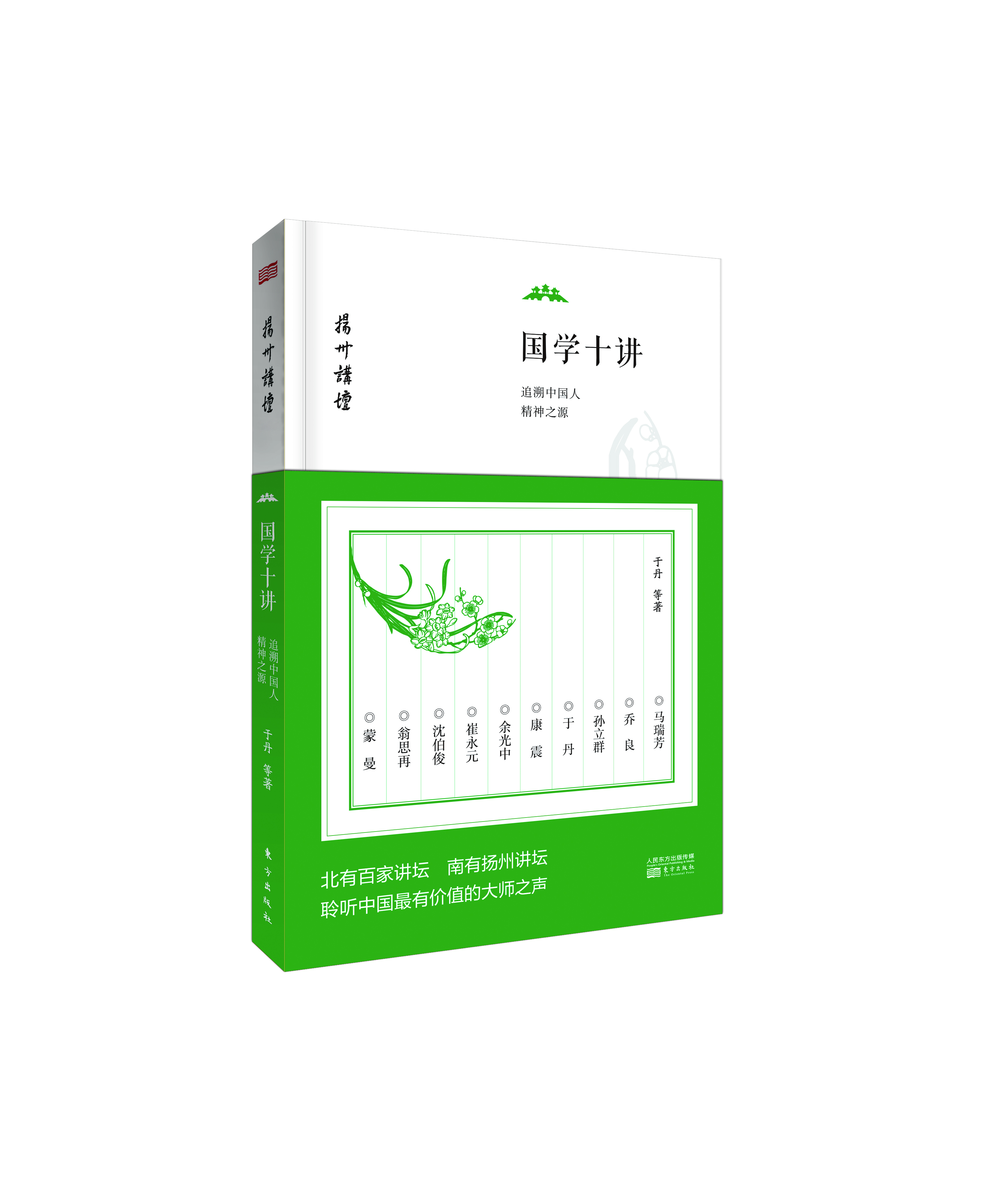 国学十讲：追溯中国人精神之源