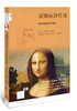 蒙娜丽莎传奇[新知文库69] 商品缩略图0