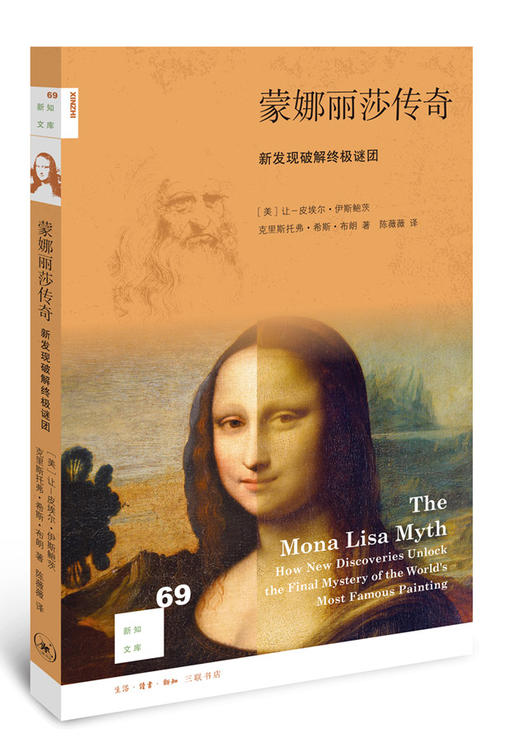蒙娜丽莎传奇[新知文库69] 商品图0