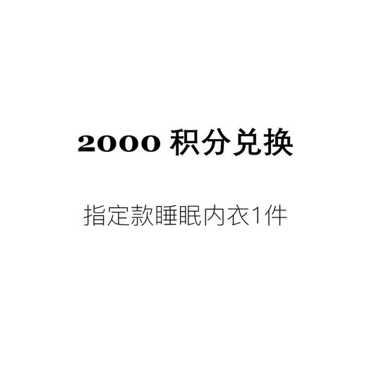 【2000积分兑换】指定款睡眠内衣1件 商品图0