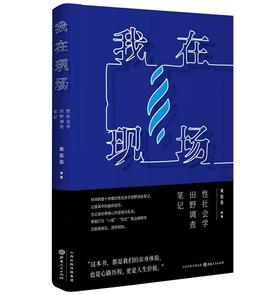 我在现场：性社会学田野调查笔记 中国“红灯区”实地调查笔记，深刻展现“性工作者”群体真实的生存状况！