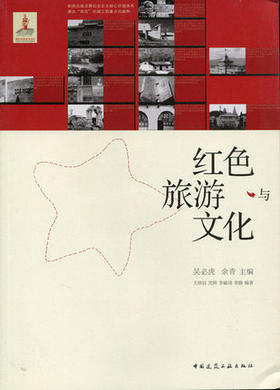 红色旅游与文化