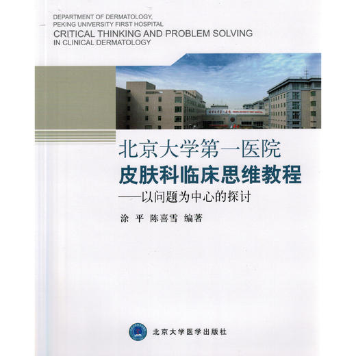 北京大学第一医院皮肤科临床思维教程——以问题为中心的探讨 商品图0