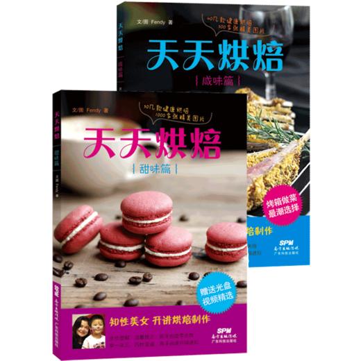 天天烘焙【咸味篇+甜味篇】 商品图0