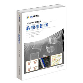 AOSpine大师丛书—胸腰椎创伤