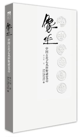 《象生：中国古代艺术田野研究志》