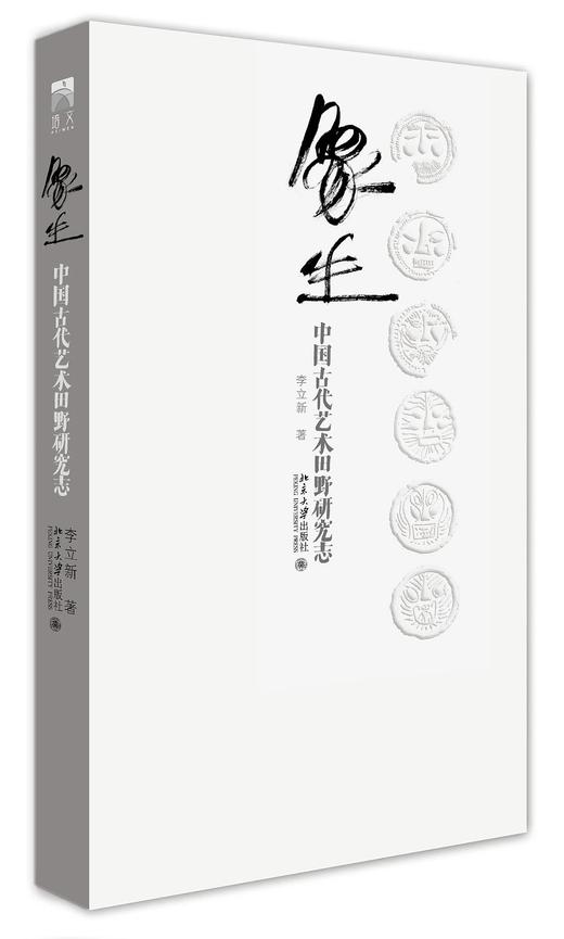 《象生：中国古代艺术田野研究志》 商品图0