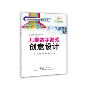 儿童数字游戏创意设计图书/配套材料包套餐可选