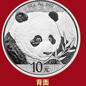 2018熊猫10元银币（含纯银30克）