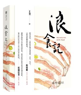 《浪食记》