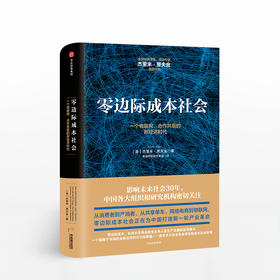 【樊登推荐】零边际成本社会：一个物联网、合作共赢的新经济时代