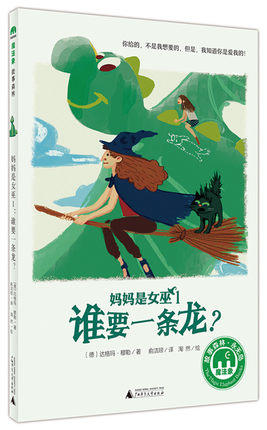 【书香卡专区】妈妈是女巫1：谁要一条龙？