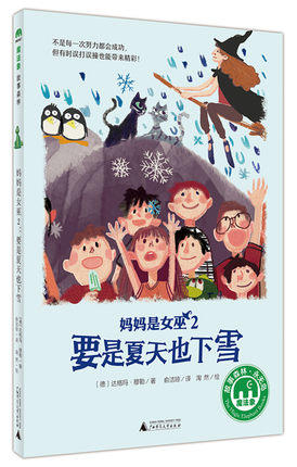 【独秀书香卡】魔法象·故事森林  妈妈是女巫2：要是夏天也下雪  8~14岁及以上 儿童文学 商品图0