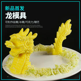 龙模具（龙头+龙尾）创意盘头模具 【大号】特惠价