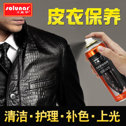 皇宇皮衣护理喷剂皮衣油
 商品图0