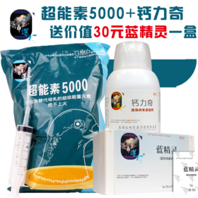 爆灯【超能素5000+钙力奇】送30元蓝精灵一盒