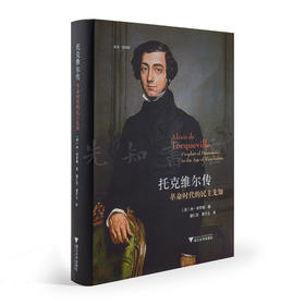 【英】休·布罗根《托克维尔传》（典藏版）