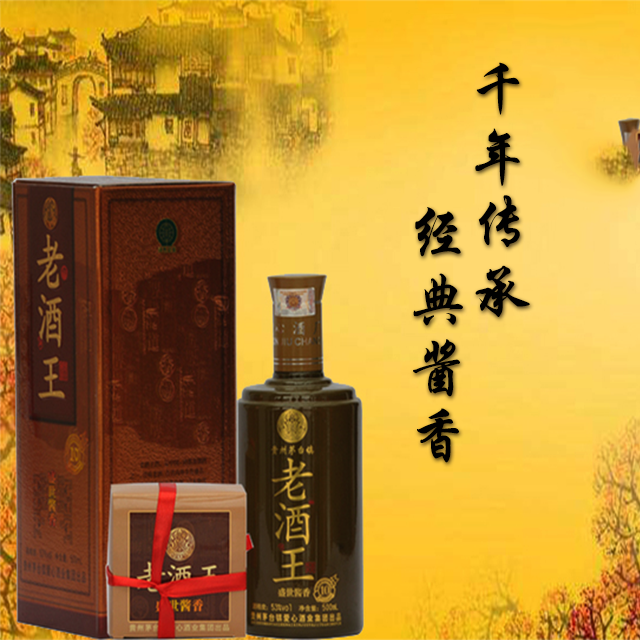 老酒王（10年） 酱香型  53°纯粮酿造传统工艺无任何添加剂 500ml/瓶