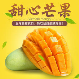 越南甜心芒果生吃熟吃都甜生吃微甜熟吃特别甜5斤/8斤