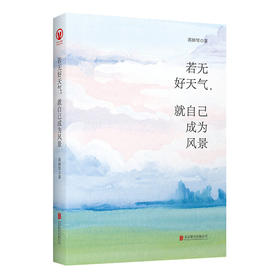 《若无好天气，就自己成为风景》心灵疗愈师蒋婵琴首部疗心散文集，写作十年，精选57篇好文你的不安、困惑和焦虑，在她的文字里都可以得到解答 成为一个无忧无惧的女子，一生优雅从容