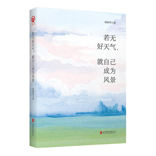 《若无好天气，就自己成为风景》心灵疗愈师蒋婵琴首部疗心散文集，写作十年，精选57篇好文你的不安、困惑和焦虑，在她的文字里都可以得到解答 成为一个无忧无惧的女子，一生优雅从容 商品图0