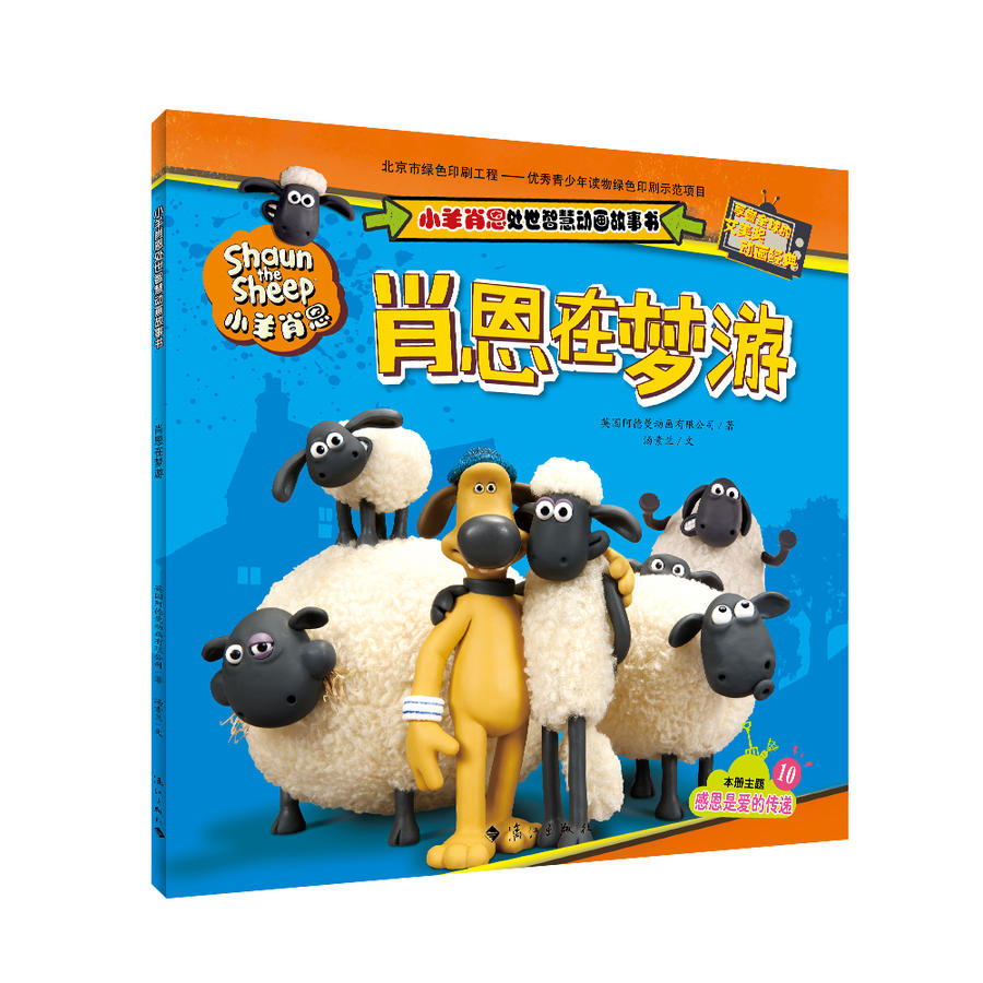 小羊肖恩动画故事书