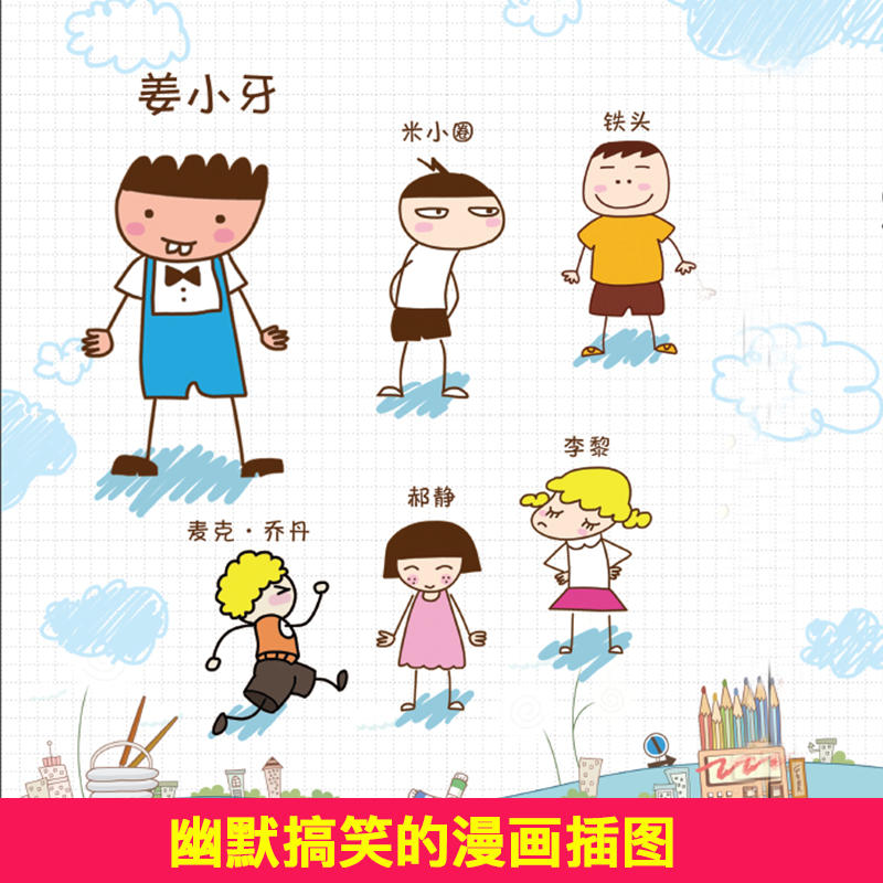 【现货】姜小牙上学记全套4册 小学 一年级课外书注音版 四年级 适合