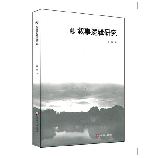 叙事逻辑研究 刘阳 国家社科基金项目成果 学术研究著作 文艺学 商品图0