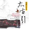 太古引 | 古琴专辑，台湾风潮音乐 商品缩略图0
