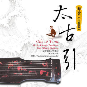 太古引 | 古琴专辑，台湾风潮音乐