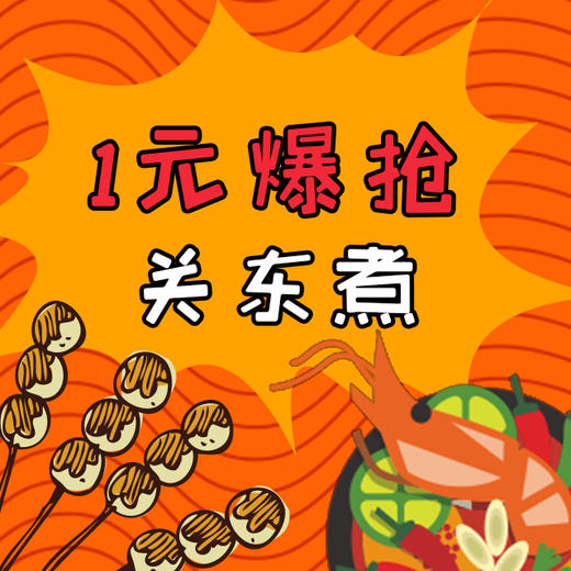 一元抢两串关东煮(北极翅 豆泡串)