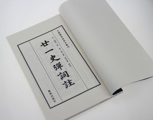 明代才子书 —《二十一史弹词注》一函九册 商品图1