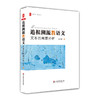 追根溯源教语文 文本的背景分析 大夏书系 语文之道赵希斌系列力作 商品缩略图0