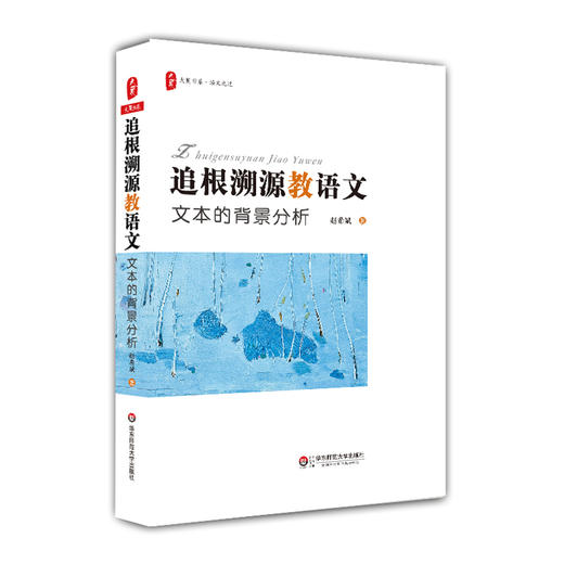 追根溯源教语文 文本的背景分析 大夏书系 语文之道赵希斌系列力作 商品图0