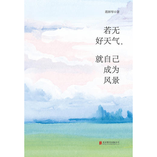 《若无好天气，就自己成为风景》心灵疗愈师蒋婵琴首部疗心散文集，写作十年，精选57篇好文你的不安、困惑和焦虑，在她的文字里都可以得到解答 成为一个无忧无惧的女子，一生优雅从容 商品图1