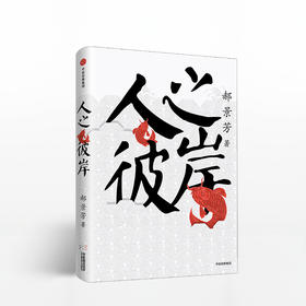 人之彼岸 郝景芳 李开复作序 双11·限时特惠
