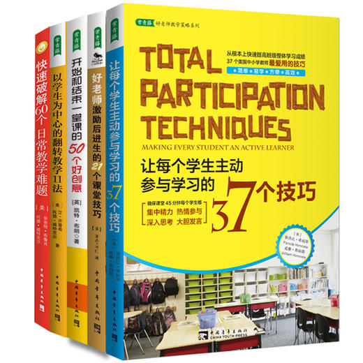 [包邮]教学技巧组套书(5册)：11法，60个日常2021版，50个好，37个2021版，21个课堂2019 商品图0