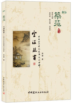 【正版现货】筑苑·尘满疏窗：中国古代传统建筑文化拾碎 姚慧著 中国建材工业出版社